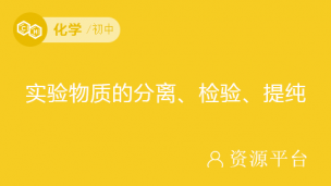 二轮复习：中考化学实验物质的分离、检验、提纯