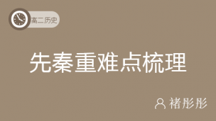 先秦重难点梳理