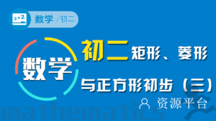 第四十三讲： 矩形、菱形与正方形初步（三）