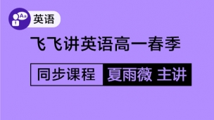 飞飞讲英语高一春季同步课程