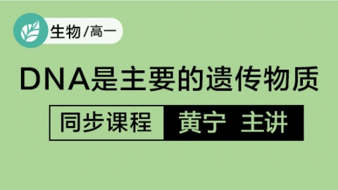 DNA是主要的遗传物质