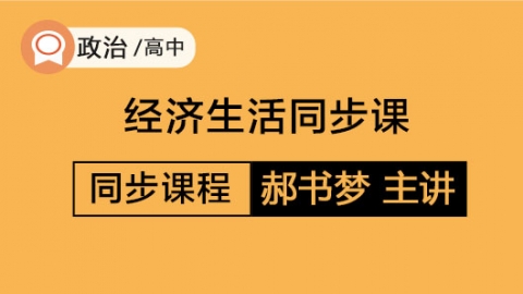 高中政治  经济生活同步课