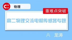 高二物理交流电和传感器专题