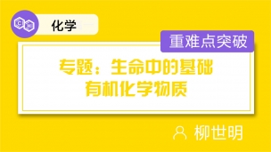 专题：生命中的基础有机化学物质