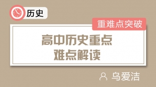 高中历史重点难点解读