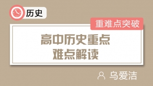 高中历史重点难点解读