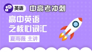 高中英语之核心词汇