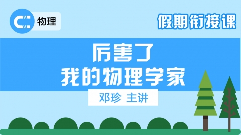 专题：厉害了我的物理学家